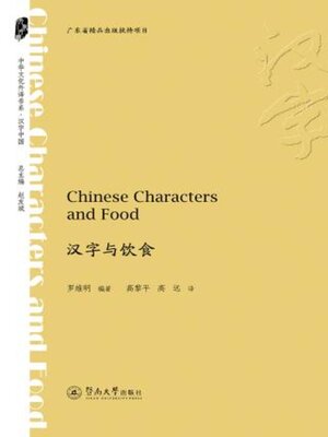 cover image of 汉字与饮食 (Chinese Characters and Food)